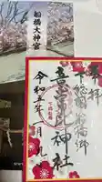 意富比神社の御朱印