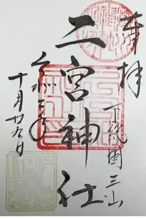 下総国三山　二宮神社の御朱印