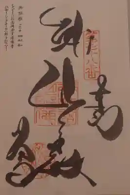 郷照寺の御朱印