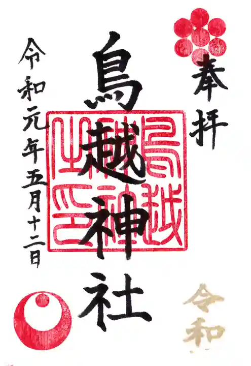 鳥越神社の御朱印