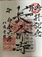 長命寺の御朱印