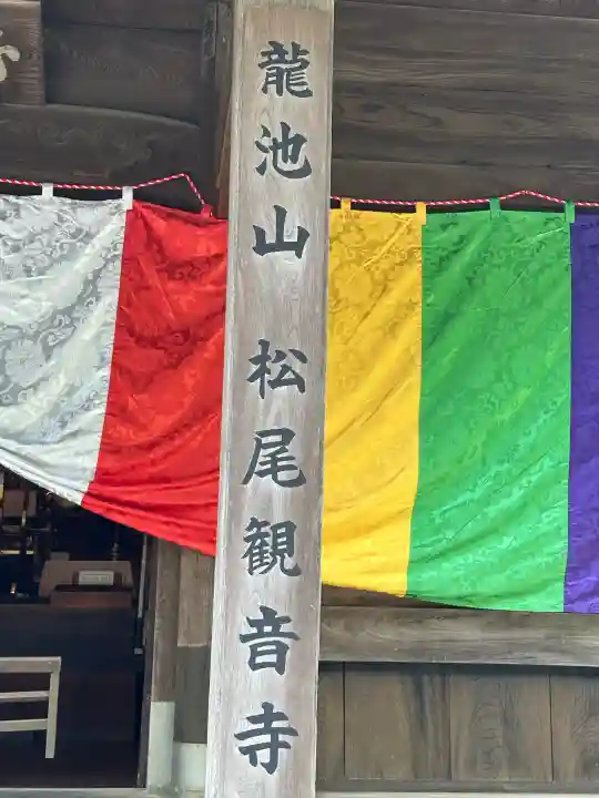 松尾観音寺の{uncategorized: "未分類", other: "その他", undefined: "問題あり", building: "その他建物", grave: "お墓", sacred_gate: "鳥居", guardian: "狛犬", statue: "像", buddha: "仏像", history: "歴史", nature: "自然", garden: "庭園", animal: "動物", pagoda: "塔", temizu: "手水舎", mountain_gate: "山門・神門", sanctuary: "本殿・本堂", subordinate: "末社・摂社", art: "芸術", scenery: "景色", jizo: "地蔵", ema: "絵馬", goshuin: "御朱印", omikuji: "おみくじ", items: "授与品その他", amulet: "お守り", goshuincho: "御朱印帳", eats: "食事", festival: "お祭り", votive_dance: "神楽", shichigosan: "七五三参", wedding: "結婚式", experience: "体験その他", initially: "初詣", around: "周辺", anti_infection: "感染症対策"}