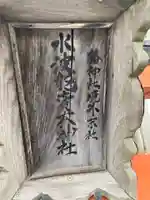 水波能売神社の鳥居