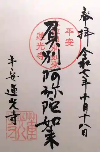 蓮光寺(京都府)