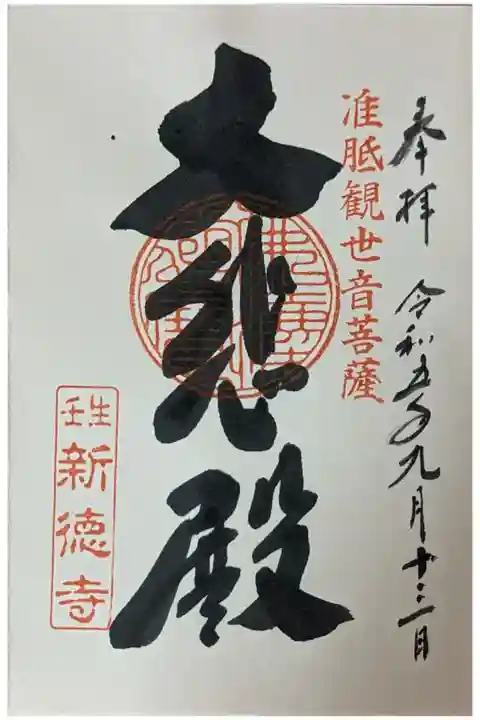 京の夏の旅特別公開御朱印