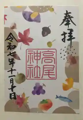 高尾神社(広島県)