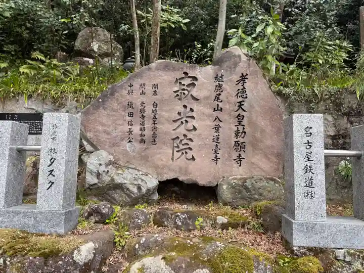 犬山寂光院(愛知県)