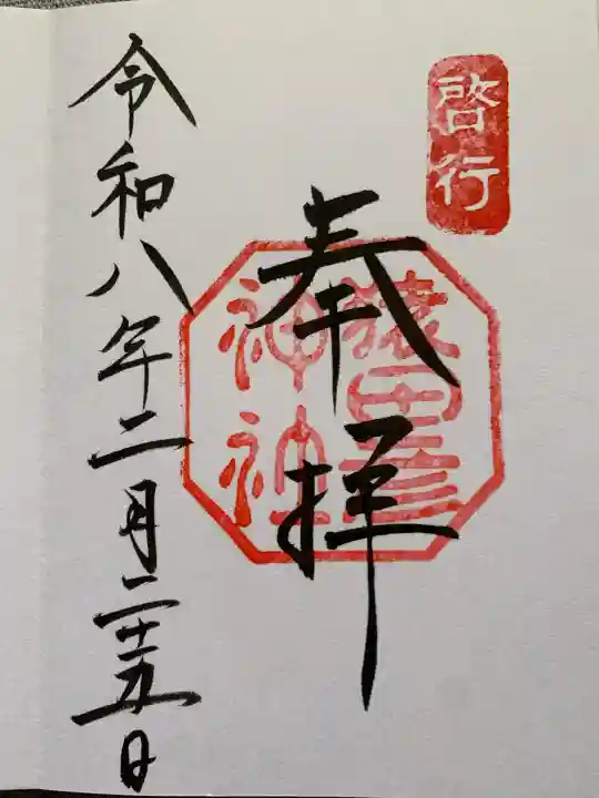 猿田彦神社の御朱印