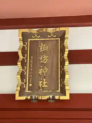 柏諏訪神社(千葉県)