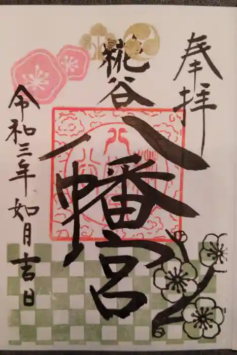 糀谷八幡宮の御朱印