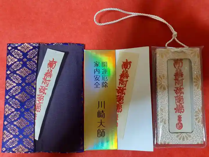 川崎大師(平間寺)のお守り