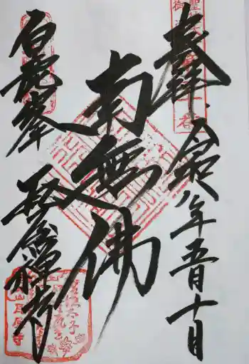 瓦屋寺の御朱印 2026年05月