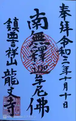 龍文寺の御朱印