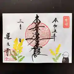 蓮久寺の御朱印