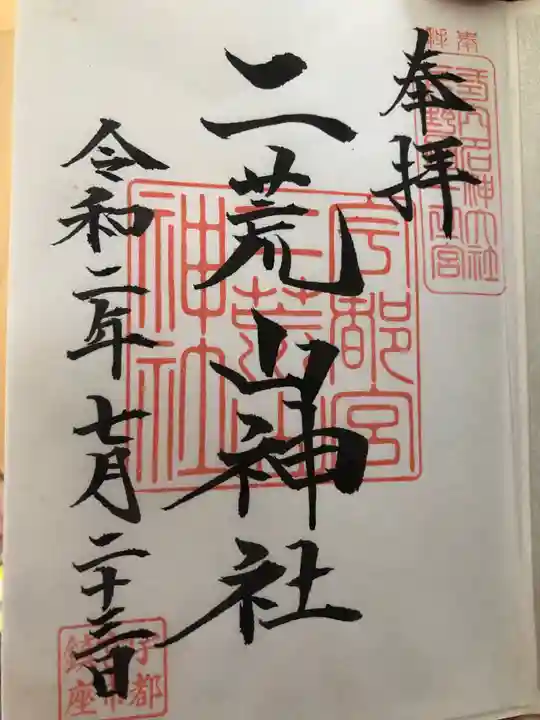 宇都宮二荒山神社の御朱印