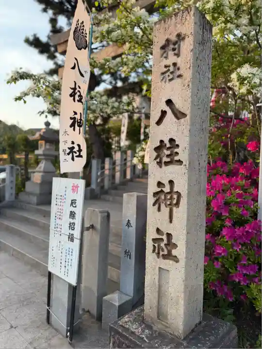 八柱神社(荒尾)(愛知県)