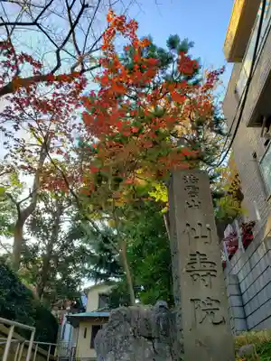 仙寿院(東京都)