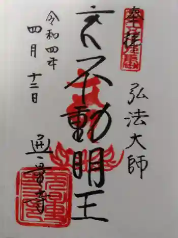 無量寺の御朱印 2022年04月