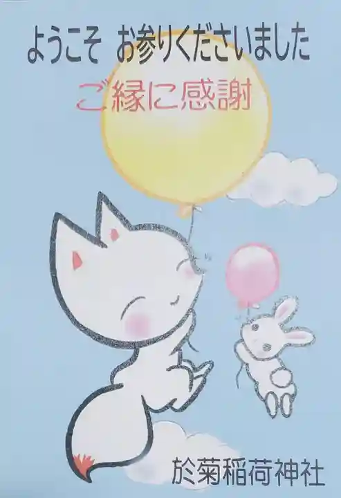 於菊稲荷神社(群馬県)