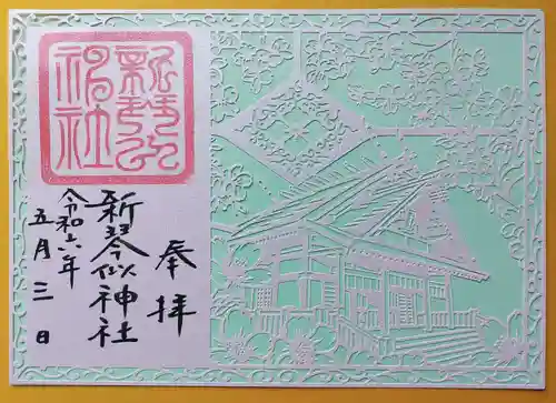 新琴似神社の御朱印