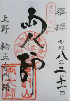 輪王寺両大師堂(寛永寺輪王殿)の御朱印