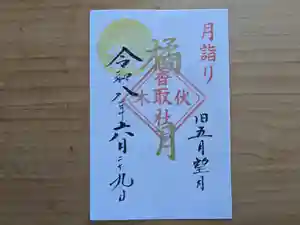 伏木香取神社の御朱印 2026年06月29日(月)〜(2026年05月29日(金) 14時32分56秒投稿)