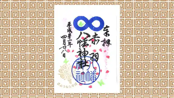 赤羽八幡神社の御朱印