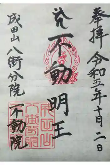 不動院の御朱印 2023年10月