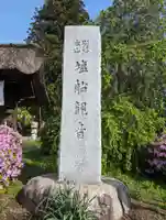 塩船観音寺(東京都)