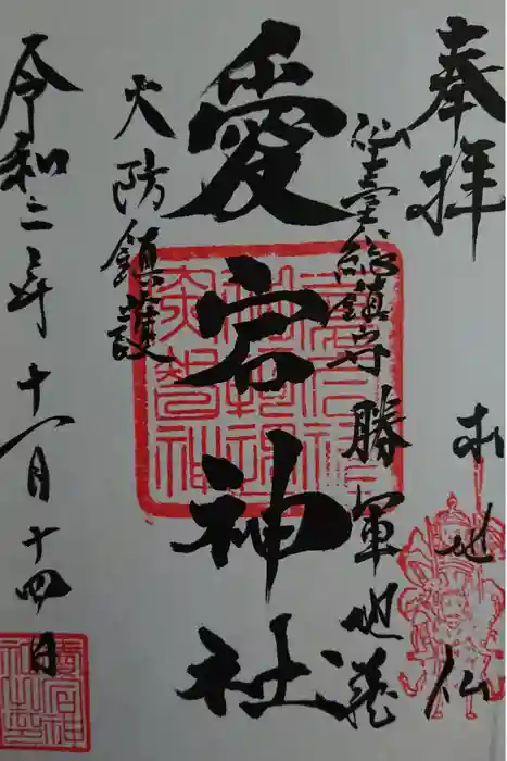 愛宕神社の御朱印