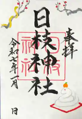 日枝神社の御朱印