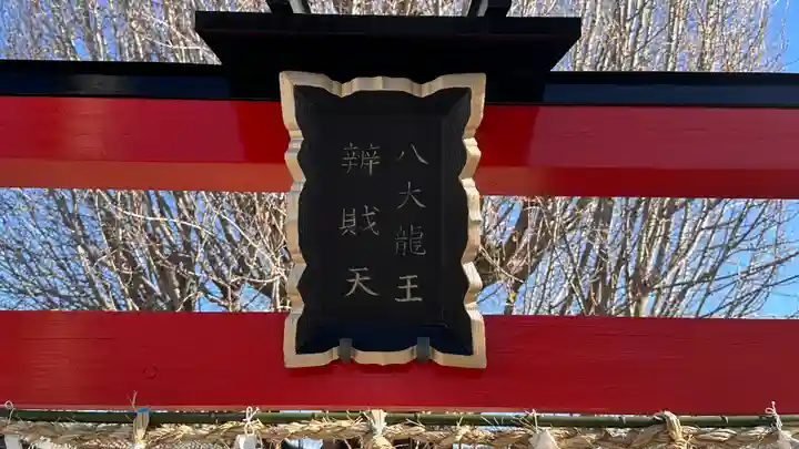 八大龍王辨財天(京都府)