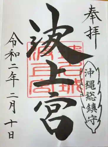 波上宮(沖縄県)