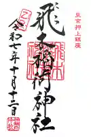 飛木稲荷神社の御朱印