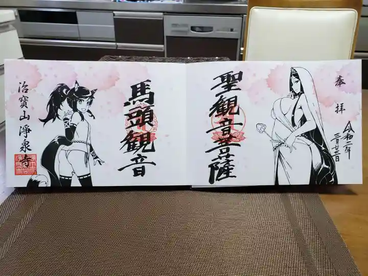 治寶山 浄泉寺の御朱印