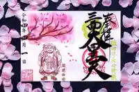 伊勢の国 四天王寺の御朱印