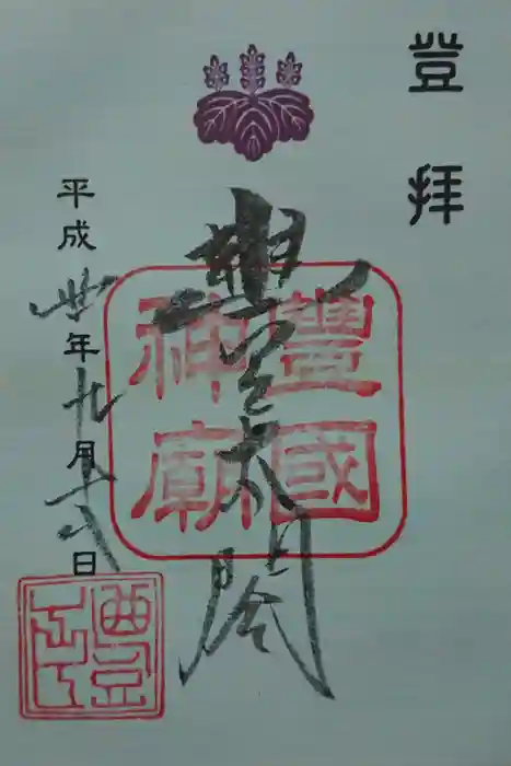 豊国廟（豊国神社飛地境内）の御朱印