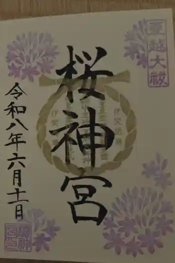 桜神宮の御朱印 2026年06月