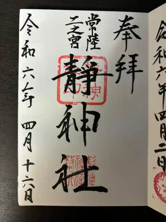 常陸二ノ宮 静神社(茨城県)