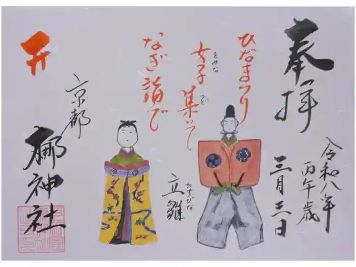 元祇園梛神社・隼神社の御朱印