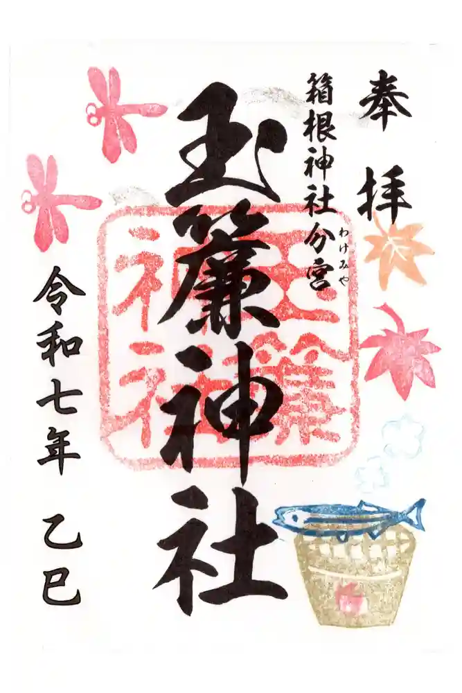 玉簾神社の御朱印