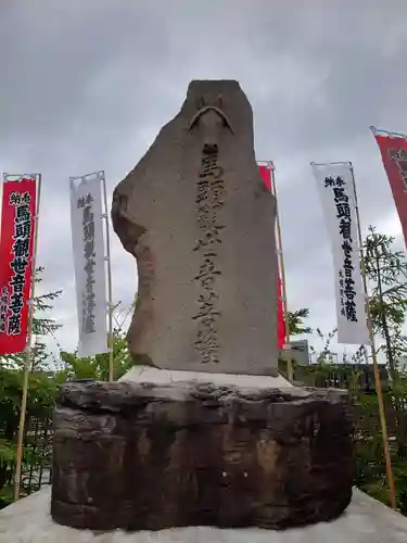 札幌競馬場馬頭観音(北海道)