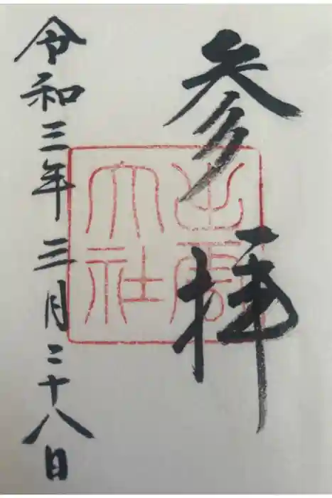 出雲大社の御朱印