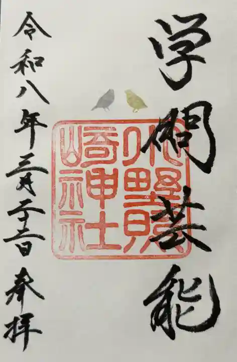 小野照崎神社の御朱印