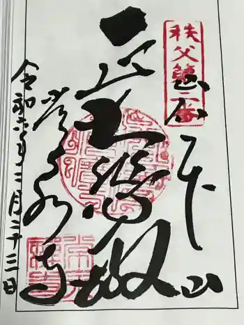 常泉寺の御朱印 2024年02月