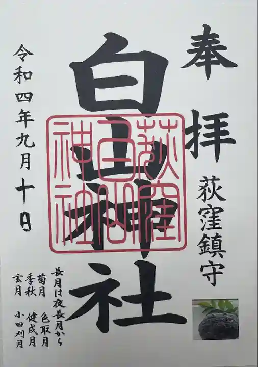 荻窪白山神社(東京都)