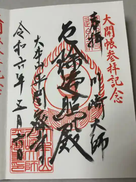 川崎大師(平間寺)の御朱印