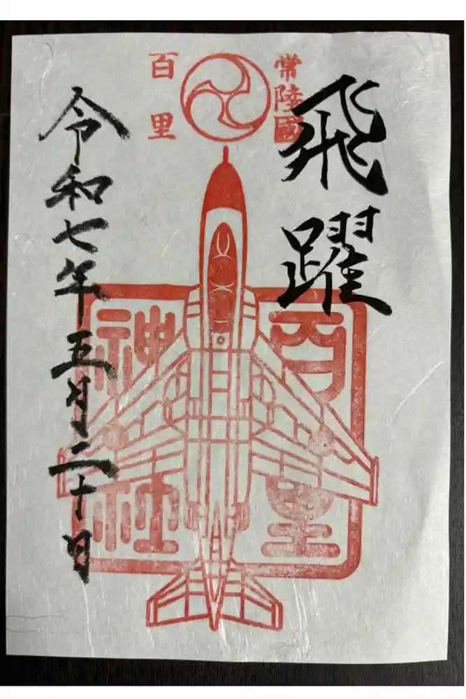 百里神社の御朱印