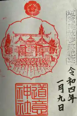 道意神社の御朱印