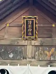 湧別神社(北海道)